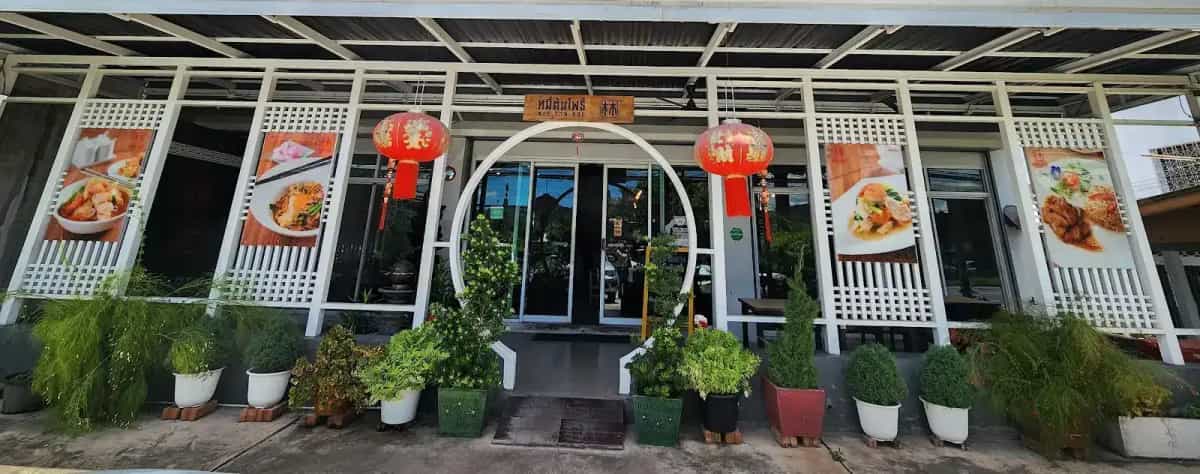 หมี่ต้นโพธิ์ 4 MeeTonPoe 4 ถลาง Phuket-Thalang