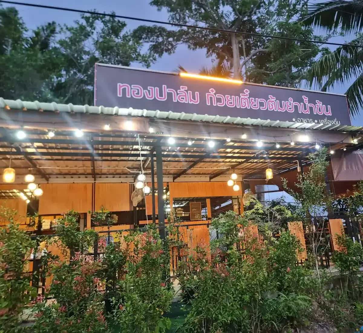 ทองปาล์ม ก๋วยเตี๋ยวต้มยำน้ำข้น