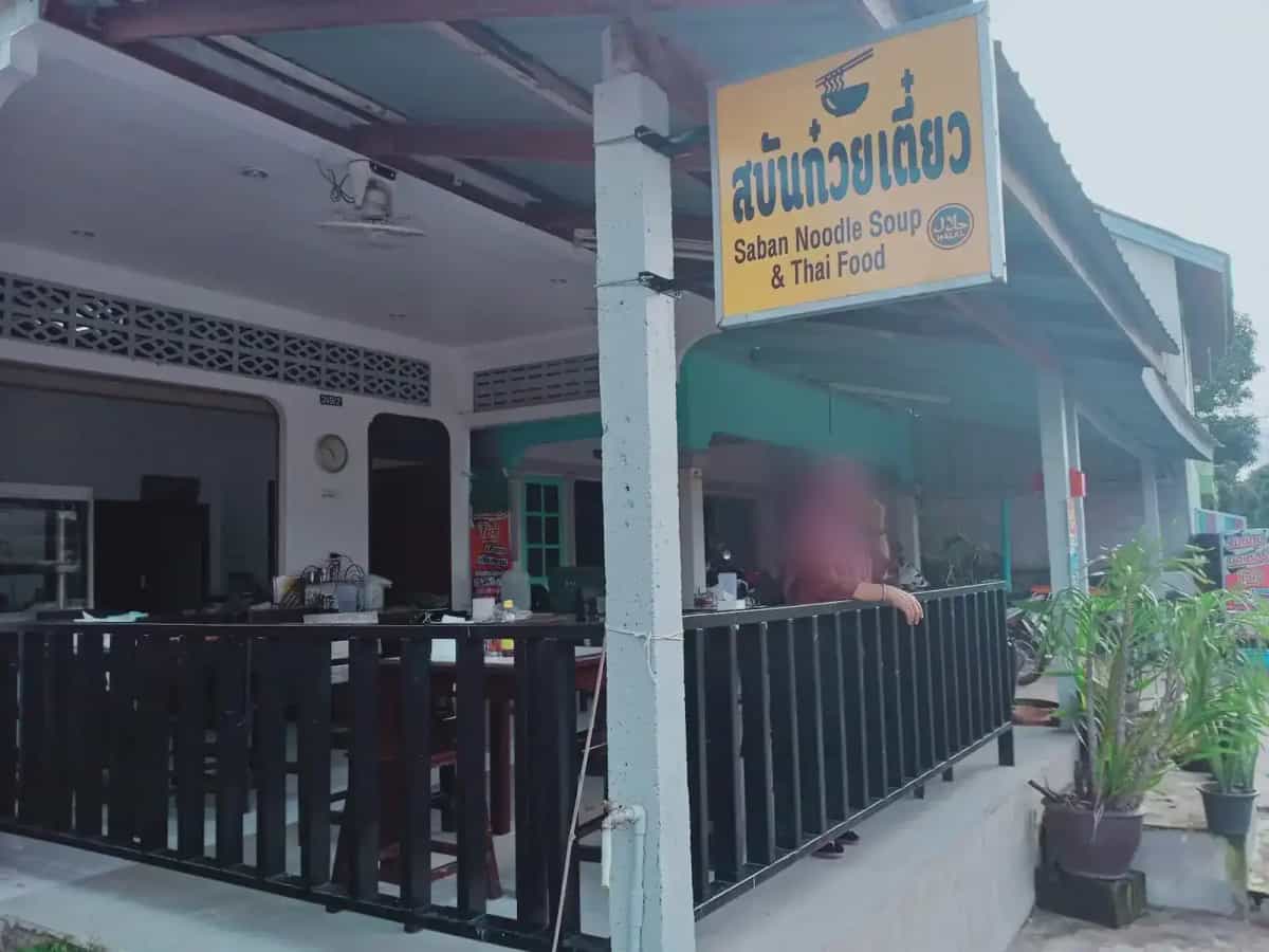 ร้านสบัน ก๋วยเตี๋ยว