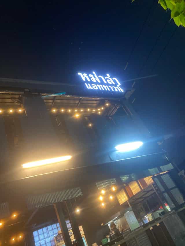 The mala at town (เดอะ หม่าล่า)