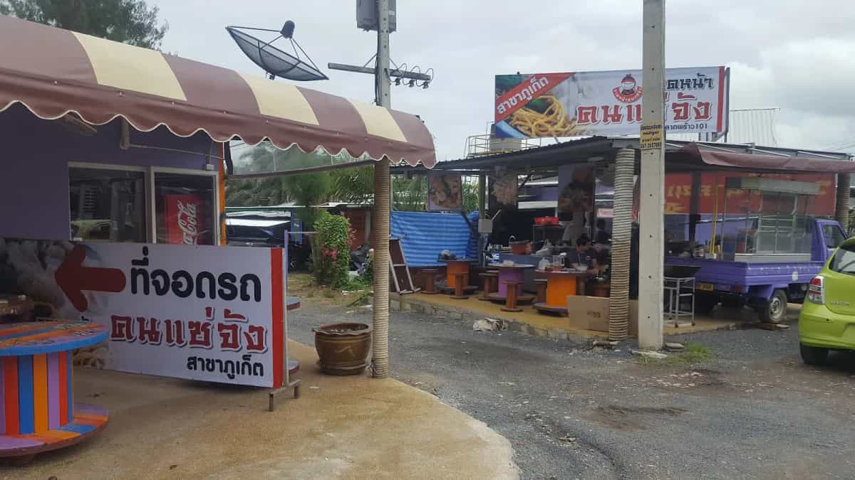 ราดหน้าคนแซ่จังสาขาภูเก็ต