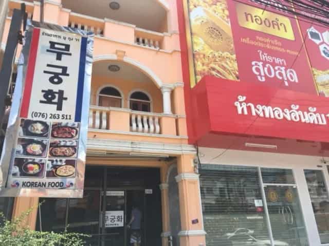 Mugunghwa Korean Restaurant Phuket - 푸켓 무궁화 한식당