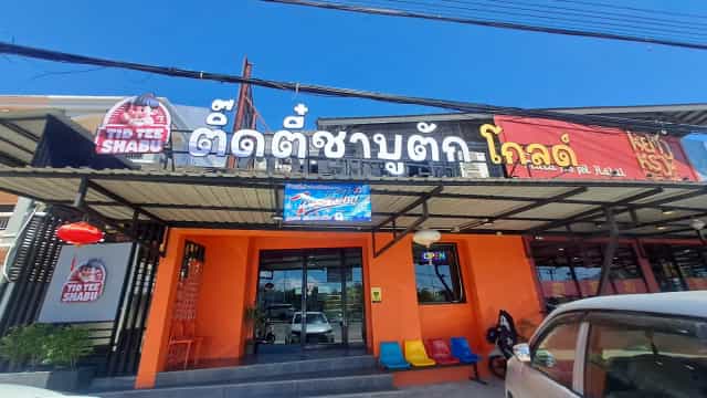 ติ๊ดตี๋ชาบูตักโกลด์​สาขาถลาง