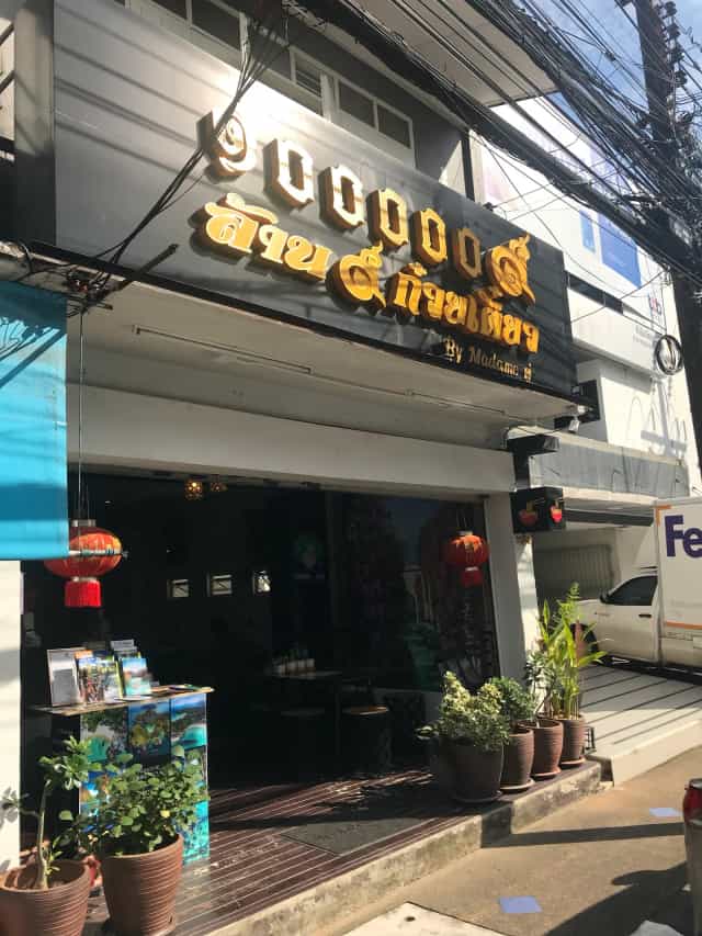 1000009 Thai Noodle Restaurant Phuket ล้าน9ก๋วยเตี๋ยว