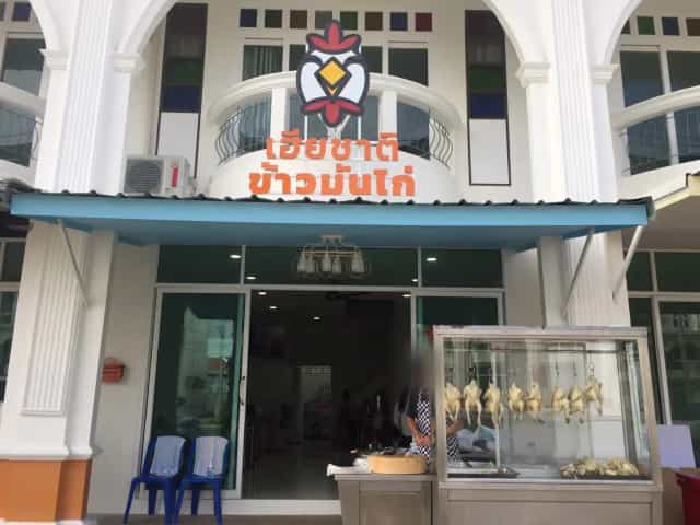 เฮียชาติ ข้าวมันไก่