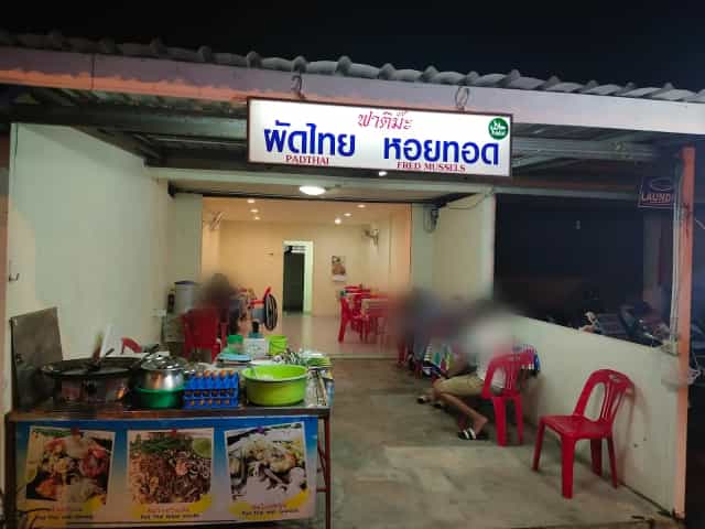 ฟาตีม๊ะ ผัดไทย หอยทอด