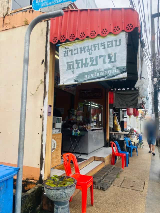ร้านข้าวหมูกรอบคุณยาย