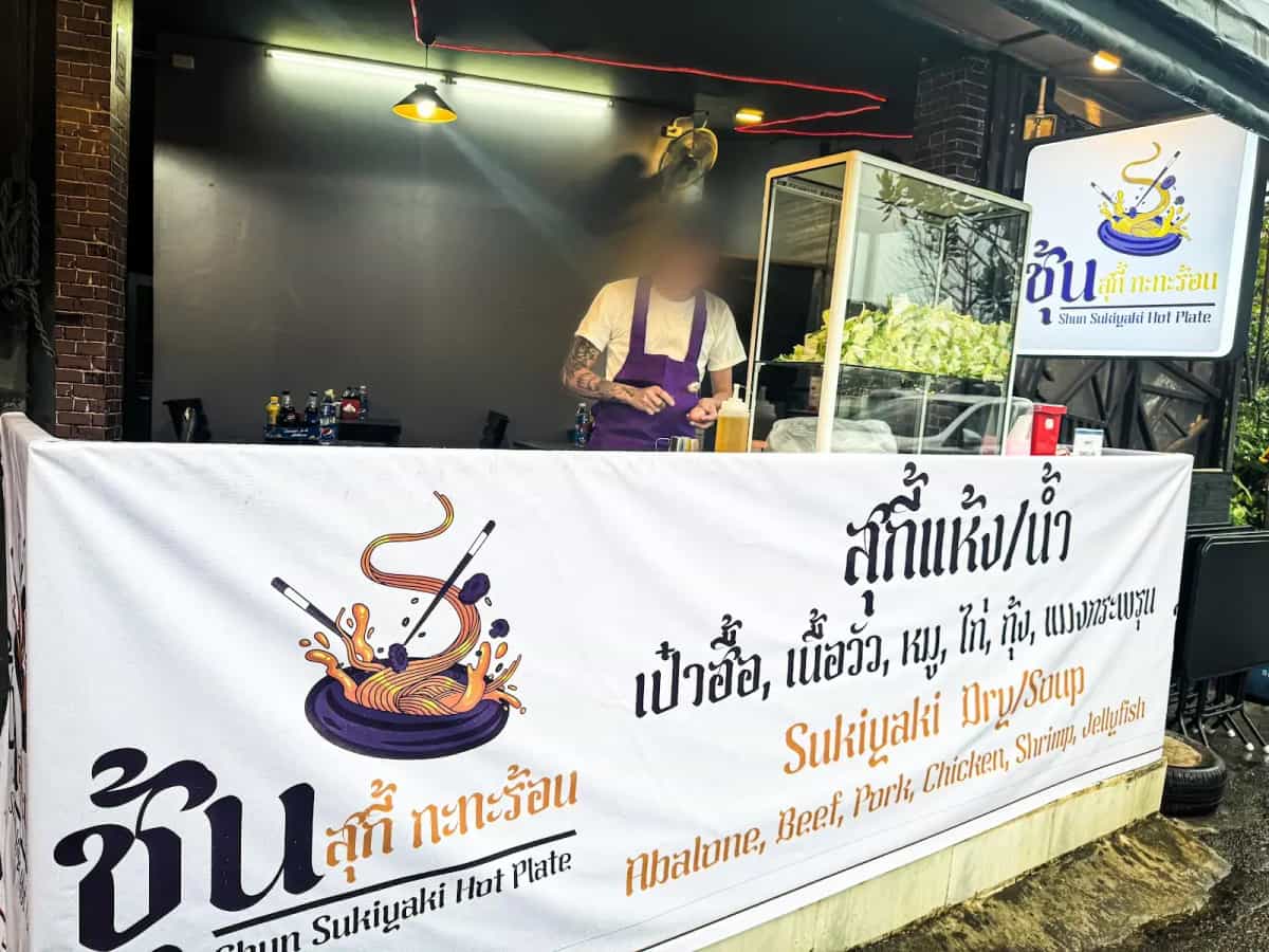 ชุ้น สุกี้กะทะร้อน