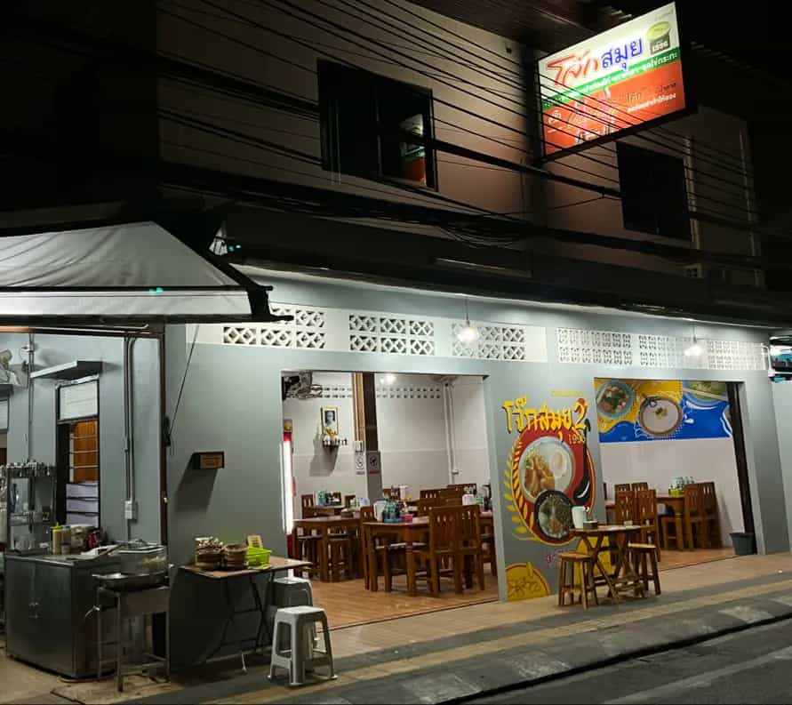 โจ๊กสมุย สาขา2 banner