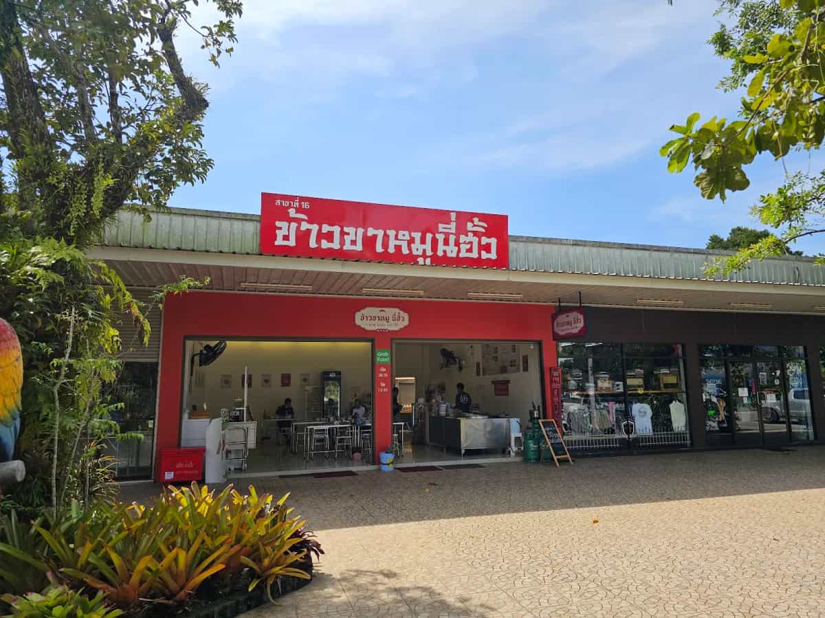 ข้าวขาหมูนี่ฮั้ว สาขาภูเก็ต ปตทเมืองใหม่