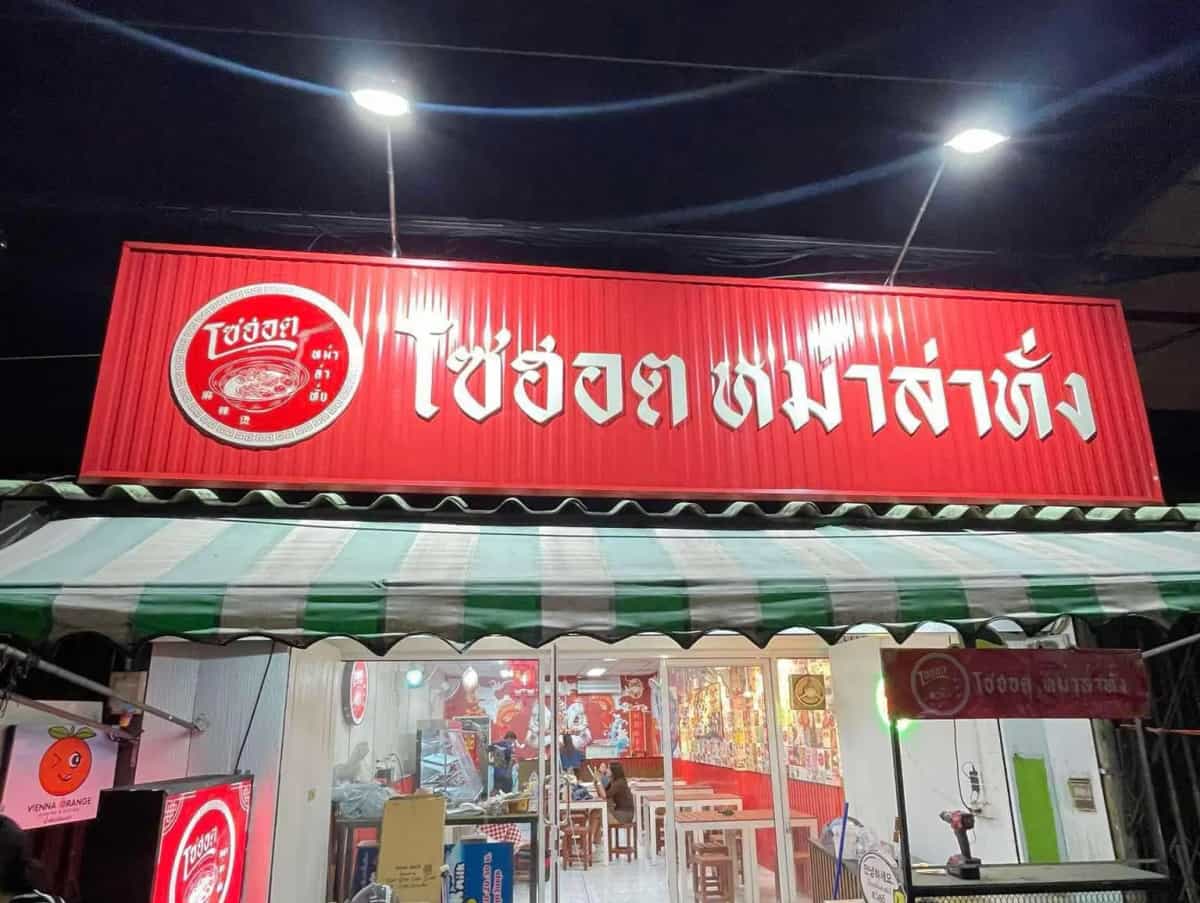 โซฮอต หม่าล่าทั่ง Sohot Mala Tang banner