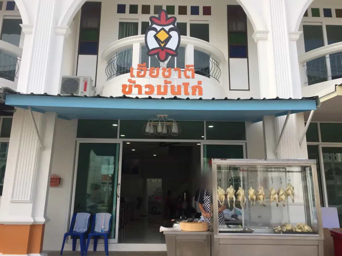เฮียชาติ ข้าวมันไก่