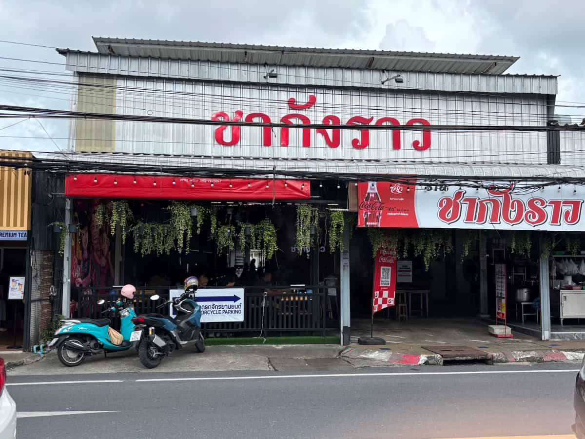 ก๋วยเตี๋ยวต้มยำหมูชากังราว