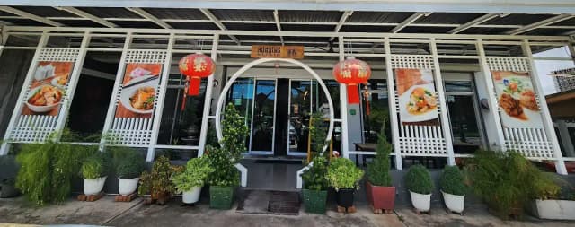 หมี่ต้นโพธิ์ 4 MeeTonPoe 4 ถลาง Phuket-Thalang
