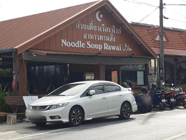 ก๋วยเตี๋ยวเรือราไวย์ ซอยไสยวน