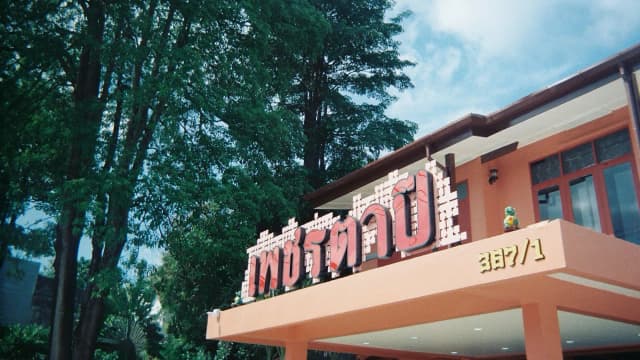 เพชรตาปีสุกี้ ภูเก็ต - Phet Tapee Suki Phuket