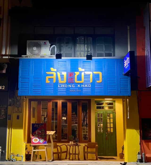 ล้งข้าว